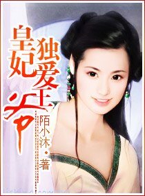皇妃独爱王爷