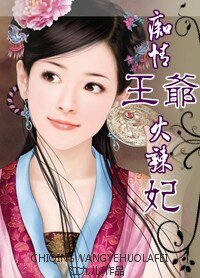 《痴情王爷火辣妃:纵情霸爱一千年》