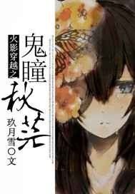 《(火影同人)火影穿越之鬼瞳秋茫》