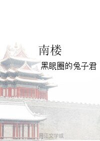 《南楼》