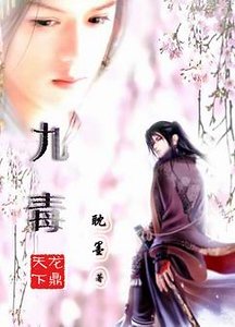《九毒》