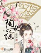 《陶女谣》