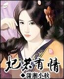 《妃若有情》