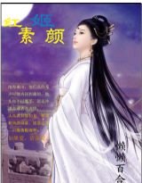 《红素姬颜》