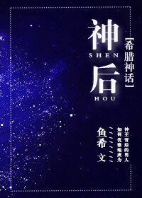 （希腊神话同人）[希腊神话]神后