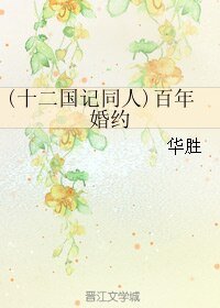 （十二国记同人）百年婚约