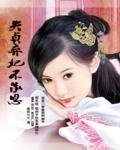 《失贞弃妃不承恩》