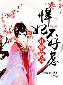 《狂帝霸宠:悍妃不好惹》