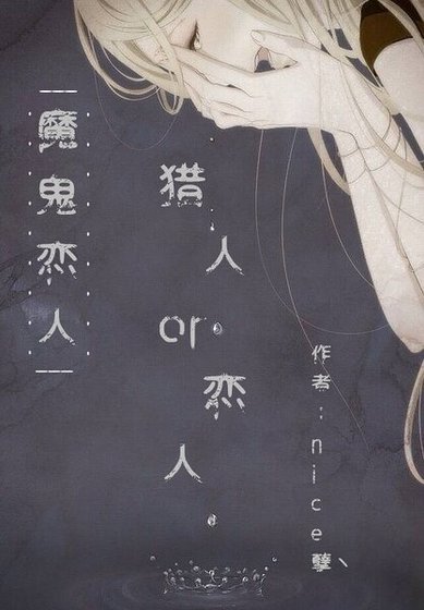 （魔鬼恋人同人）[魔鬼恋人]恋人or猎人