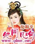 妃同凡响
