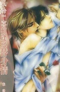 《喜相逢之替慎情(出书版)》