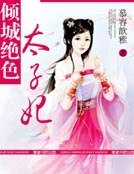 《倾城绝色太子妃》