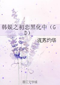 （韩娱同人）韩娱之初恋黑化中（GD）