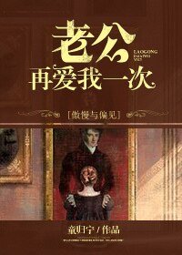 （傲慢与偏见同人）[傲慢与偏见]老公再爱我一次