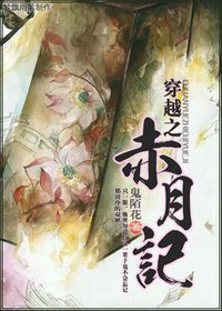 《赤月记之太子假断袖》
