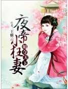 媚夺天下：夜帝小狂妻