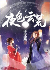 《妖徒追师记/夜色云荒》