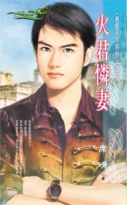 《火君怜妻(君临天下之二)》