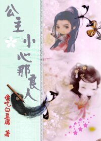 《公主,小心那良人!》
