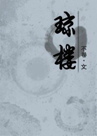 琼楼