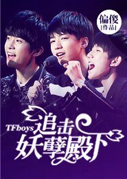 《(TFboys同人)TFboys之追击妖孽殿下》