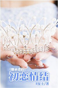 （继承者们同人）[继承者们]初恋情结
