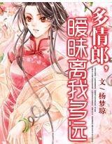 多情郎，暧昧离我多远