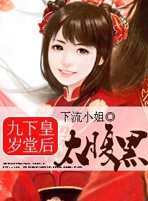 《九岁下堂皇后太腹黑》