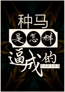 《种马是怎样逼成的》