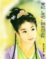 爱妃，走吧！跟我回古代
