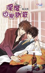 《深度白袍诱惑(出书版)》