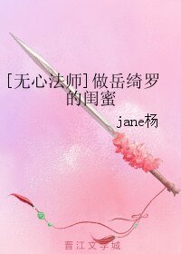 《(无心法师同人)做岳绮罗的闺蜜》