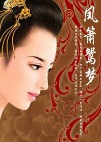 《凤箫鸳梦:一个谎言,三个迷失的命运》