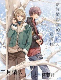 《三月情人》
