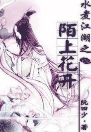 《谁煮江湖之陌上花开》