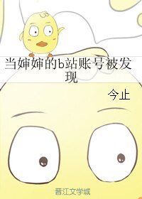 《(刀剑乱舞同人)当婶婶的b站账号被发现》