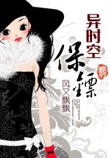 《异时空保镖》