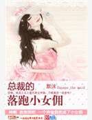 《总裁的落跑小女佣》