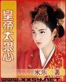 《皇帝太狠心》