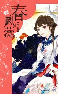 《椿风蕊》