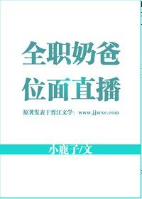 全职奶爸位面直播