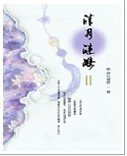 《清月涟漪》