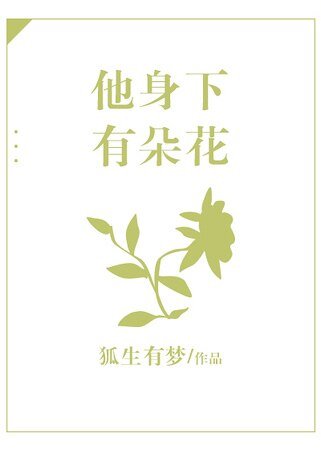 他身下有朵花