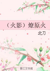 （火影同人）燎原火