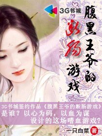 腹黑王爷的断肠游戏