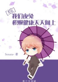 （综漫同人）[综]我们夜兔积极健康天天向上