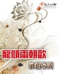 《宠倾两朝欢》