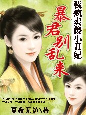 《装疯卖傻小丑妃:暴君别乱来》
