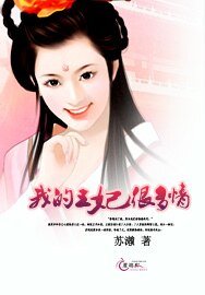 《我的王妃很多情》