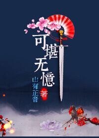 《可堪无忆》